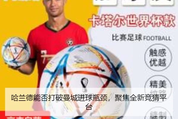 哈兰德能否打破曼城进球瓶颈，聚焦全新竞猜平台