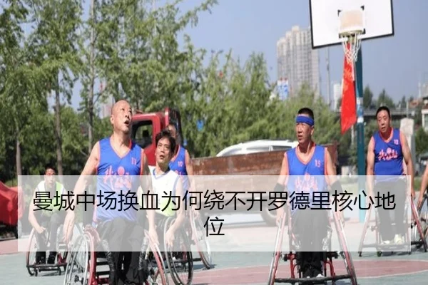 曼城中场换血为何绕不开罗德里核心地位