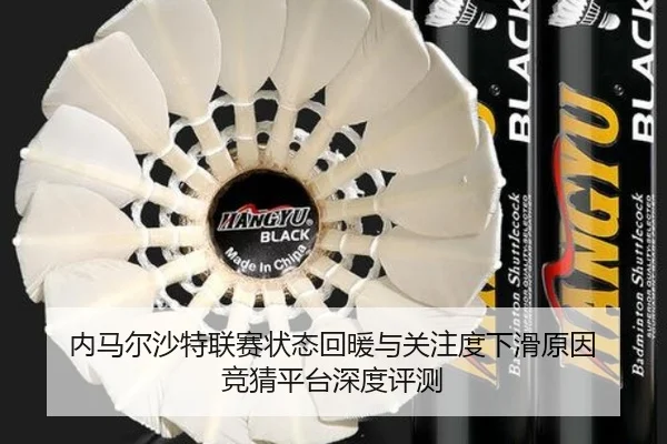 内马尔沙特联赛状态回暖与关注度下滑原因 竞猜平台深度评测