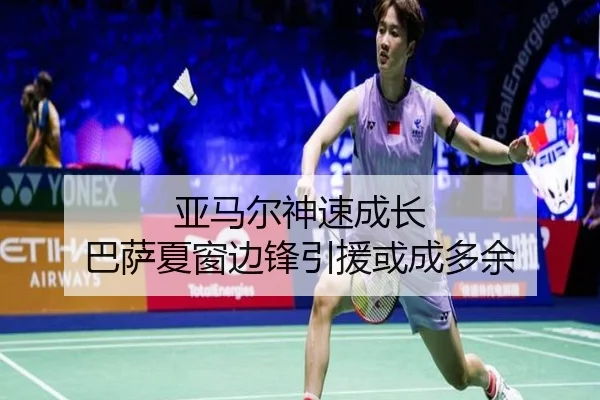 亚马尔神速成长 巴萨夏窗边锋引援或成多余